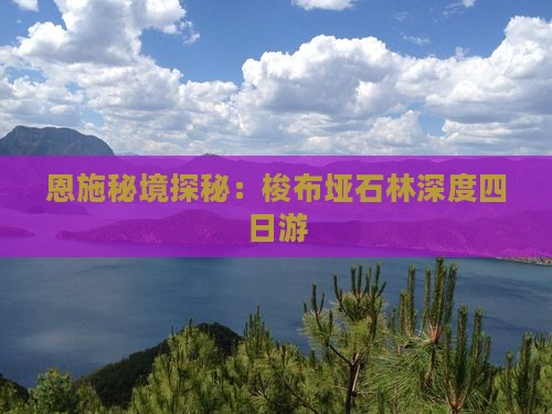 恩施秘境探秘：梭布垭石林深度四日游