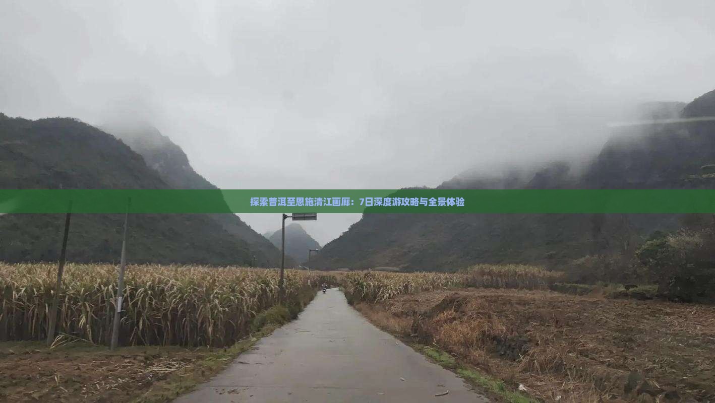 探索普洱至恩施清江画廊：7日深度游攻略与全景体验