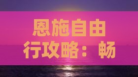 恩施自由行攻略：畅游司城交通全解析与旅游