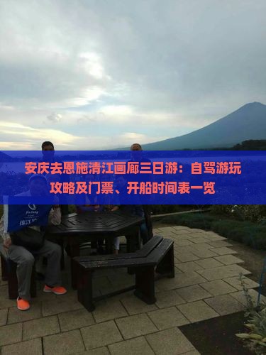 安庆去恩施清江画廊三日游：自驾游玩攻略及门票、开船时间表一览