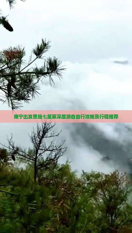 南宁出发恩施七星寨深度游自由行攻略及行程推荐