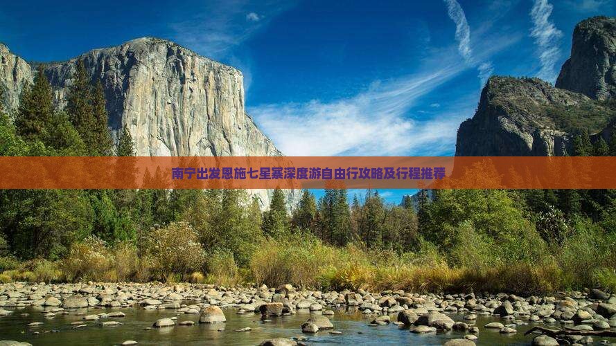 南宁出发恩施七星寨深度游自由行攻略及行程推荐