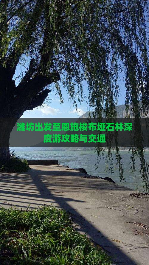 潍坊出发至恩施梭布垭石林深度游攻略与交通