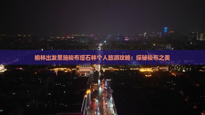 榆林出发恩施梭布垭石林个人旅游攻略：探秘梭布之美