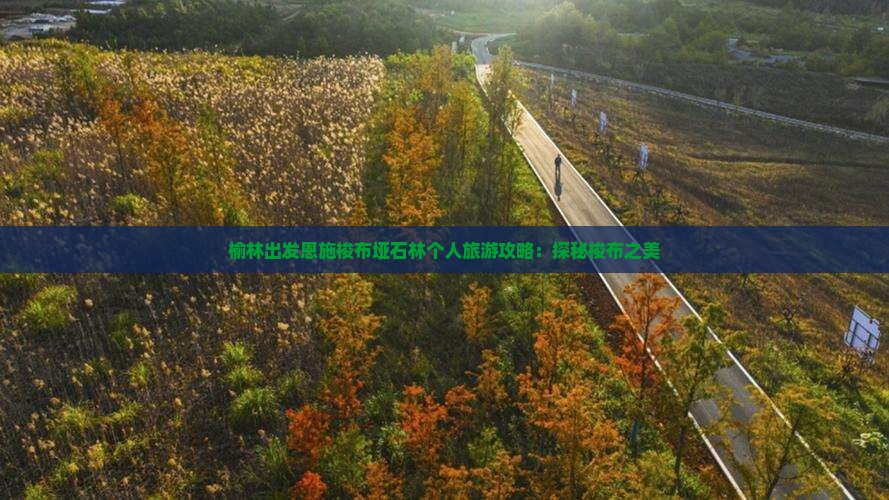 榆林出发恩施梭布垭石林个人旅游攻略：探秘梭布之美