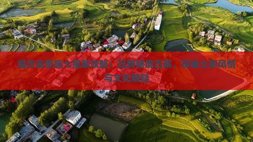 临沂去恩施七星寨攻略：玩转秘境古寨，探秘土家风情与文化精髓