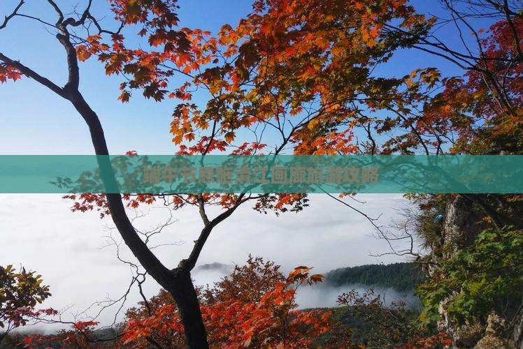 端午节恩施清江画廊旅游攻略
