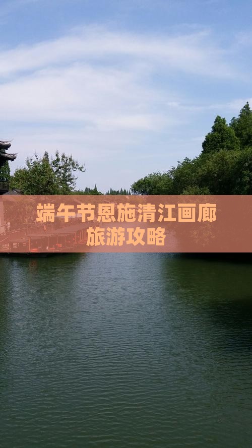 端午节恩施清江画廊旅游攻略