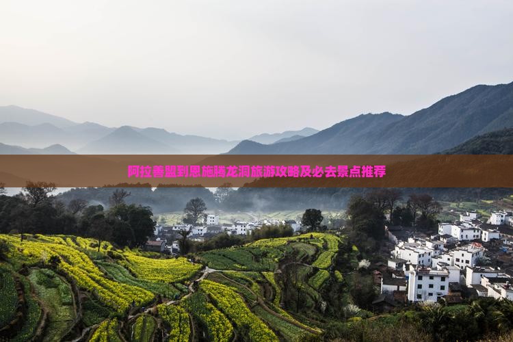 阿拉善盟到恩施腾龙洞旅游攻略及必去景点推荐