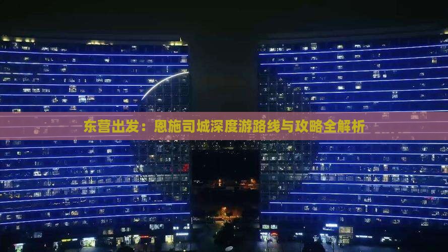 东营出发：恩施司城深度游路线与攻略全解析