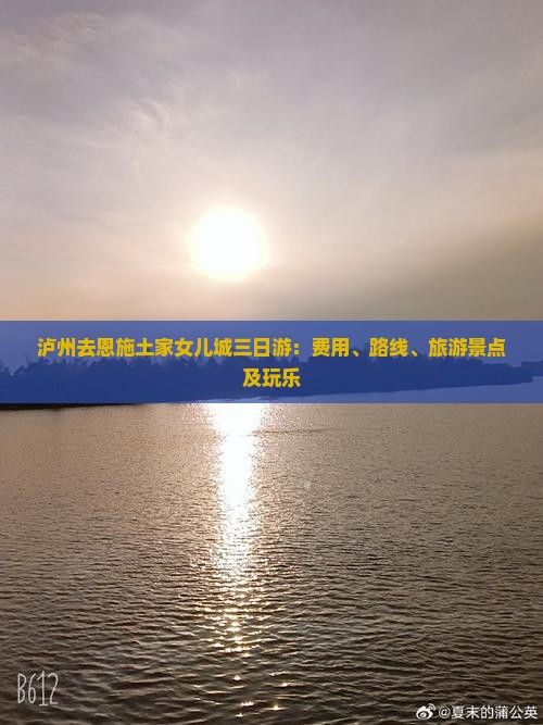 泸州去恩施土家女儿城三日游：费用、路线、旅游景点及玩乐