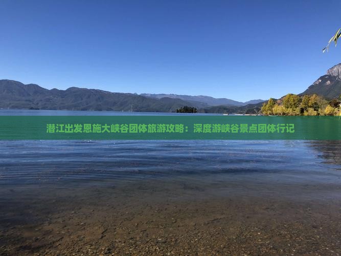 潜江出发恩施大峡谷团体旅游攻略：深度游峡谷景点团体行记
