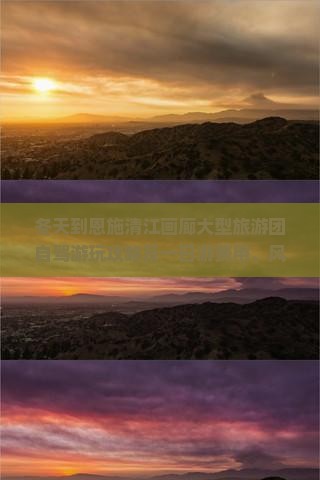 冬天到恩施清江画廊大型旅游团自驾游玩攻略及一日游费用、风景门票详情