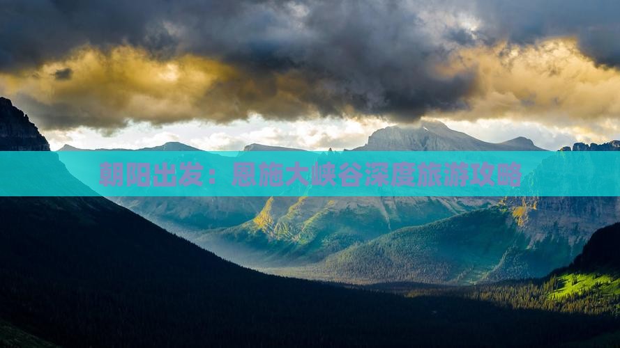 朝阳出发：恩施大峡谷深度旅游攻略