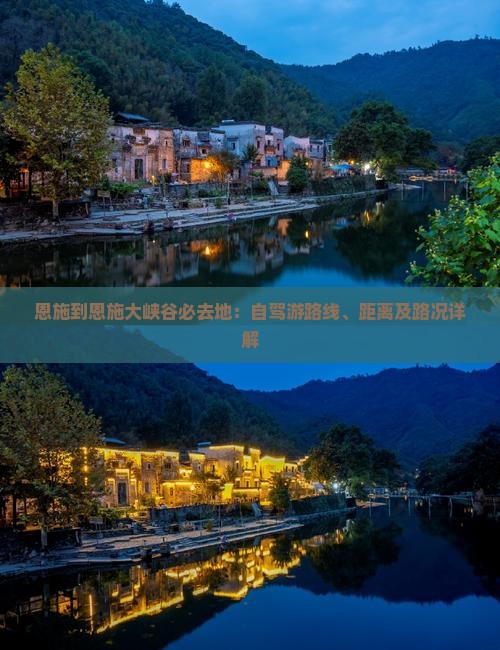 恩施到恩施大峡谷必去地：自驾游路线、距离及路况详解