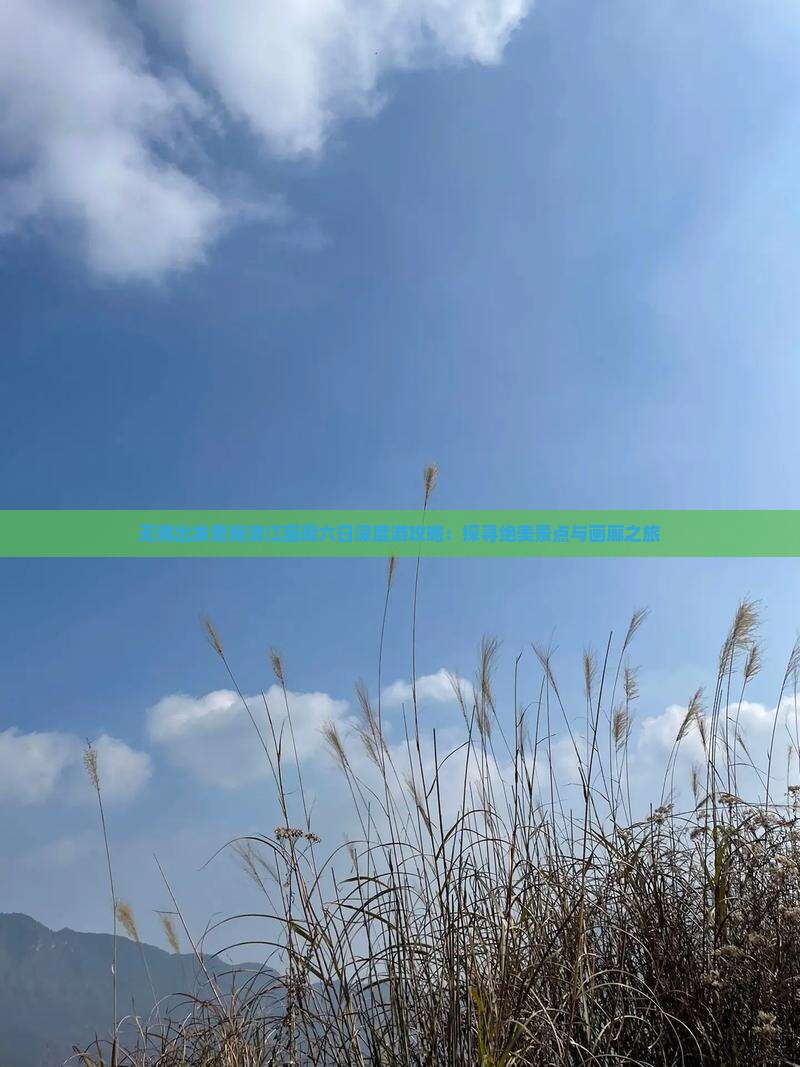 无锡出发恩施清江画廊六日深度游攻略：探寻绝美景点与画廊之旅