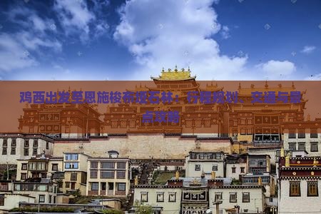 鸡西出发至恩施梭布垭石林：行程规划、交通与景点攻略