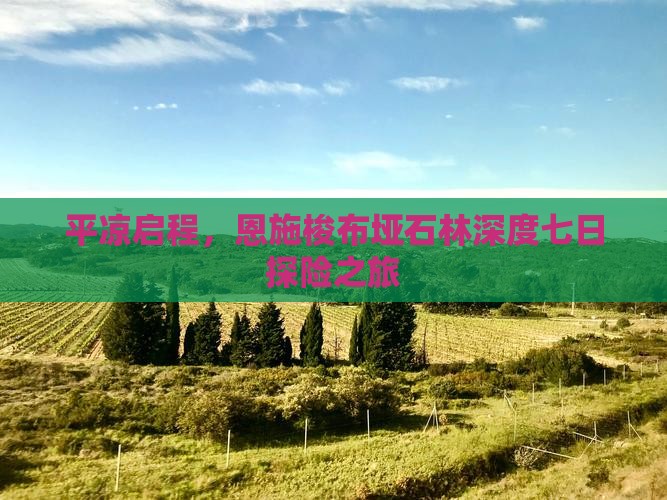 平凉启程，恩施梭布垭石林深度七日探险之旅