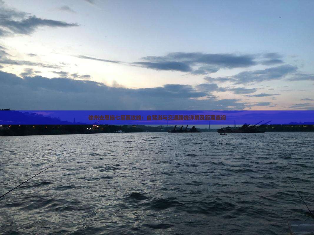 徐州去恩施七星寨攻略：自驾游与交通路线详解及距离查询