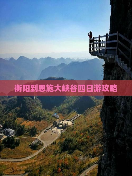 衡阳到恩施大峡谷四日游攻略