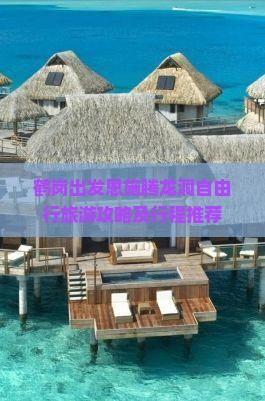 鹤岗出发恩施腾龙洞自由行旅游攻略及行程推荐