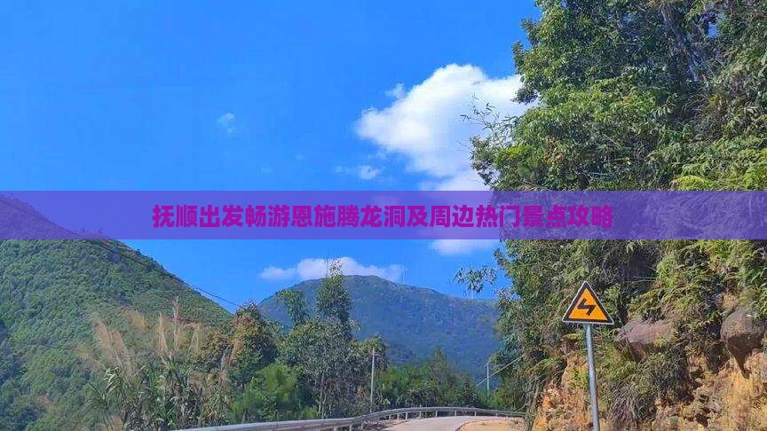 抚顺出发畅游恩施腾龙洞及周边热门景点攻略