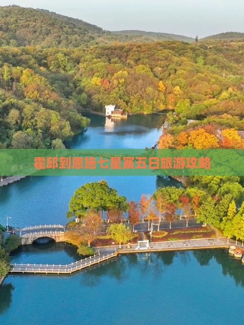 霍邱到恩施七星寨五日旅游攻略