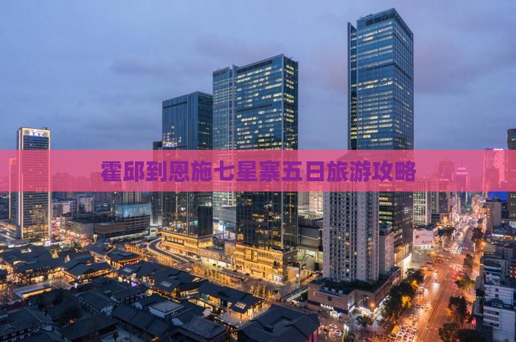 霍邱到恩施七星寨五日旅游攻略