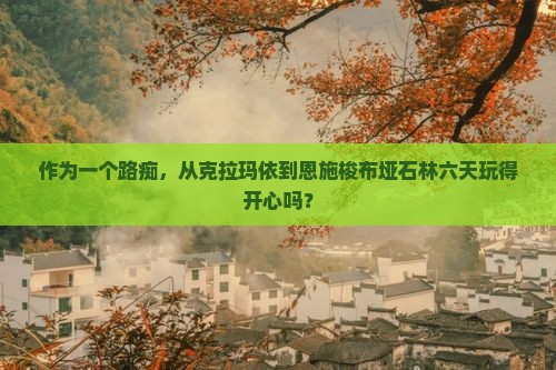 克拉玛依到恩施梭布垭石林六日游