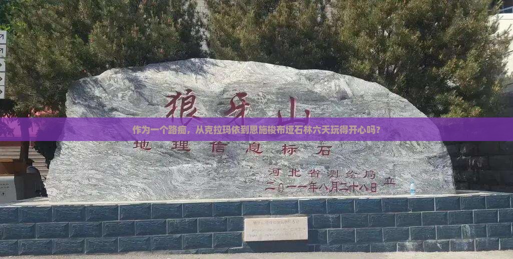 克拉玛依到恩施梭布垭石林六日游