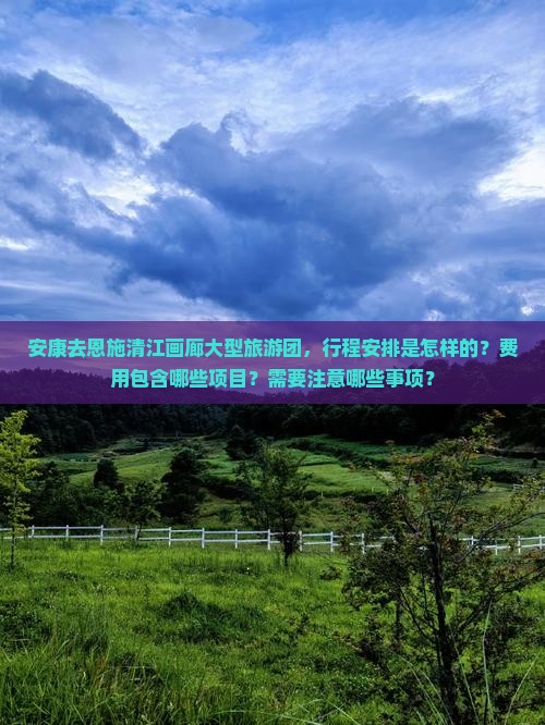 安康去恩施清江画廊大型旅游团