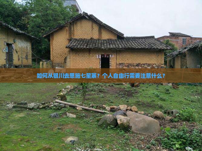 银川去恩施七星寨个人游