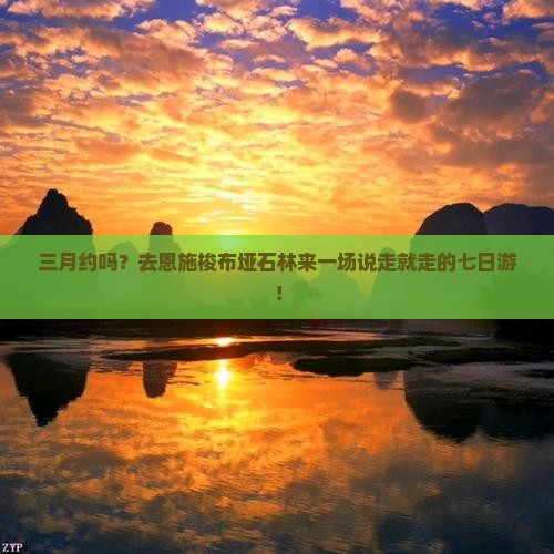 三月去恩施梭布垭石林七日游