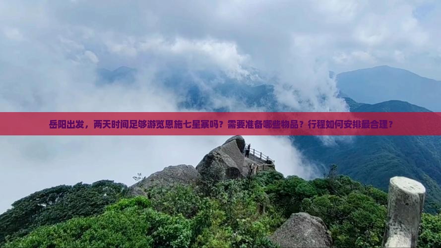 岳阳到恩施七星寨二日游