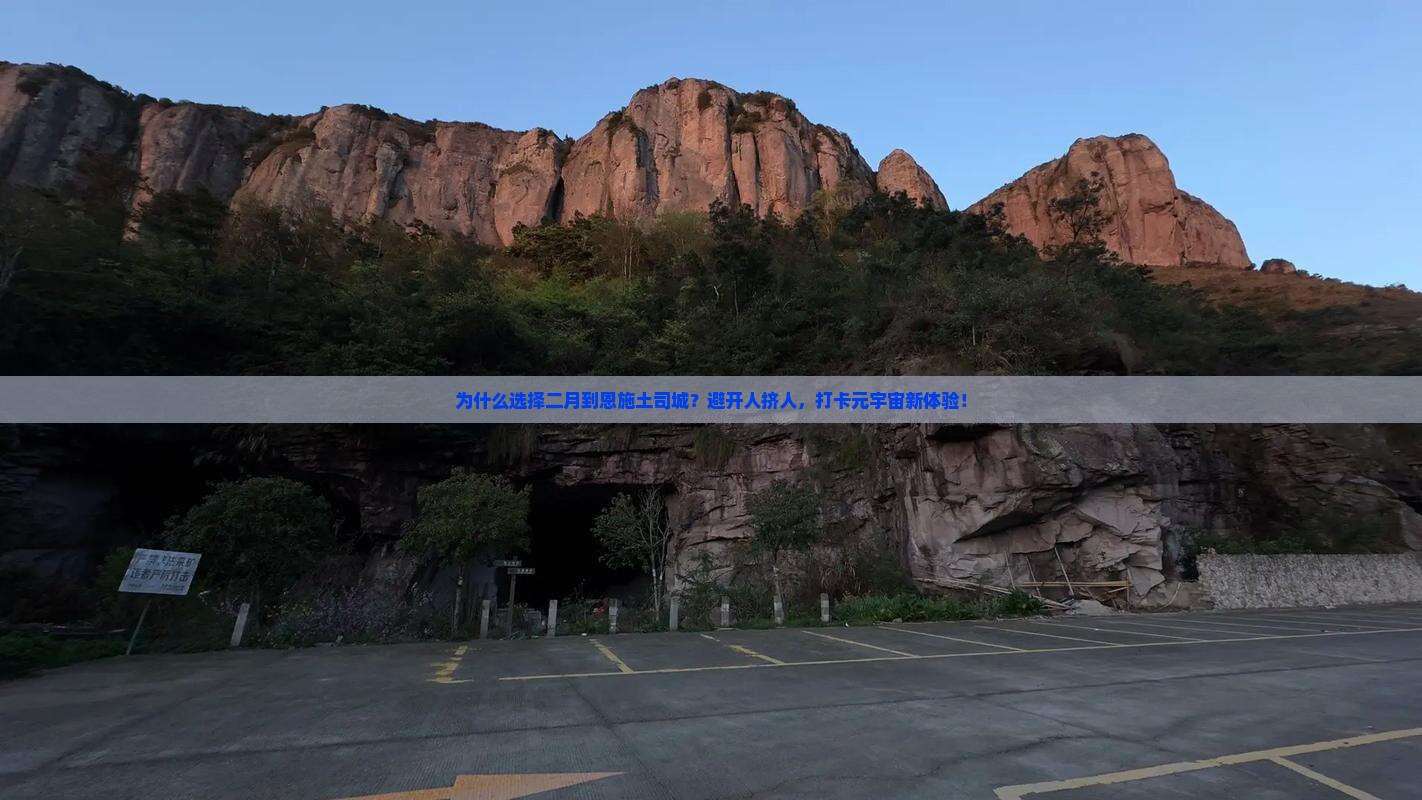二月到恩施土司城大型旅游团