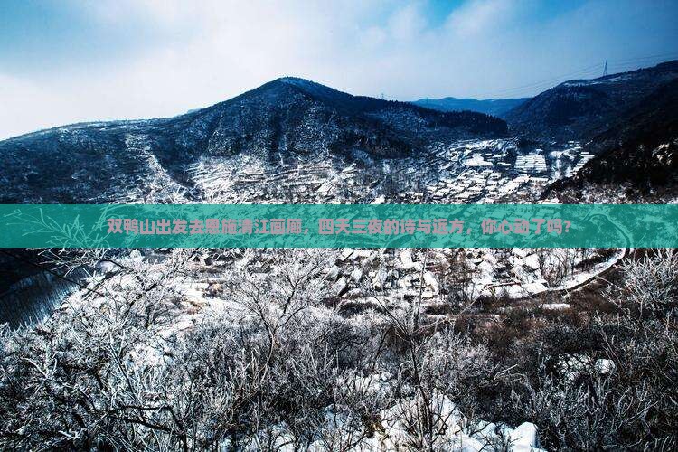 双鸭山去恩施清江画廊四日游