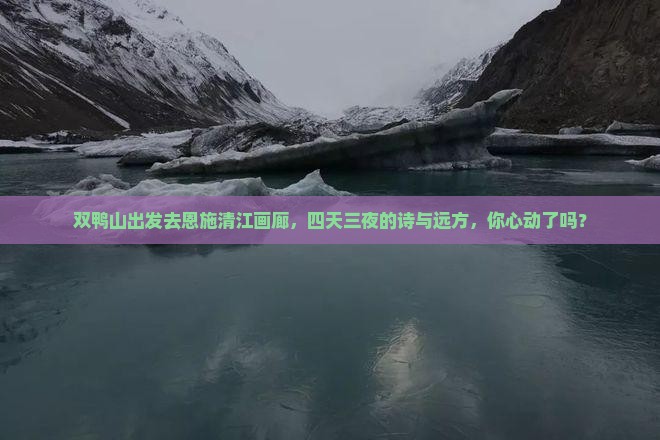 双鸭山去恩施清江画廊四日游