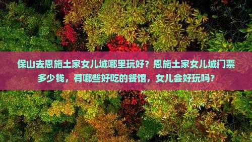 保山去恩施土家女儿城哪里玩