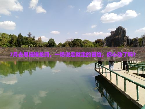 七月去恩施腾龙洞自由行