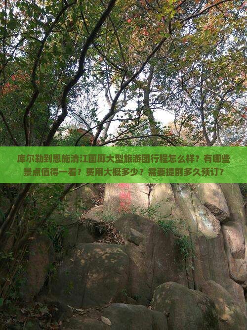 库尔勒到恩施清江画廊大型旅游团