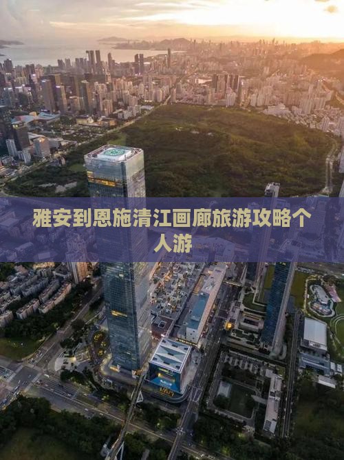 雅安到恩施清江画廊个人游