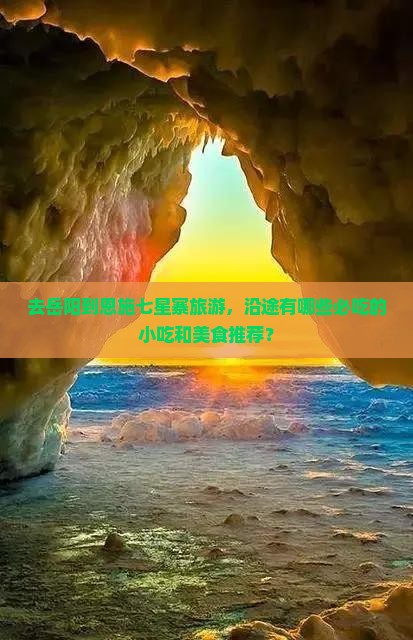 岳阳到恩施七星寨旅游小吃
