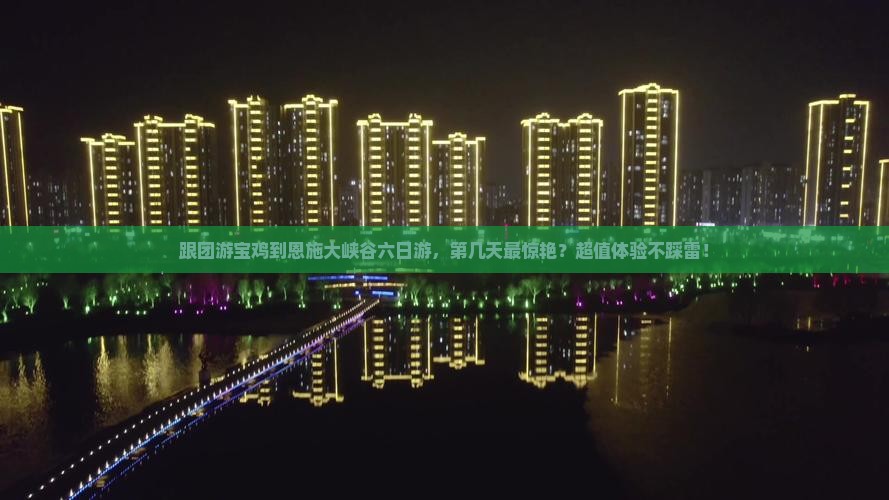 宝鸡到恩施大峡谷六日游