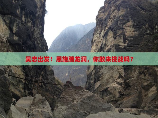 吴忠到恩施腾龙洞景点