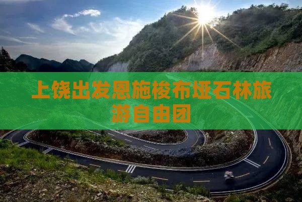 上饶去恩施梭布垭石林自由团