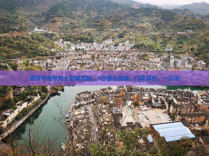 国庆节去恩施土司城攻略