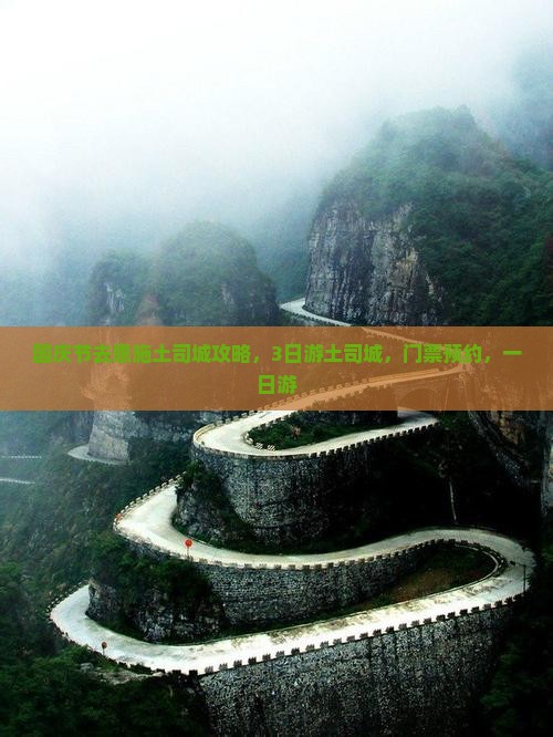 国庆节去恩施土司城攻略