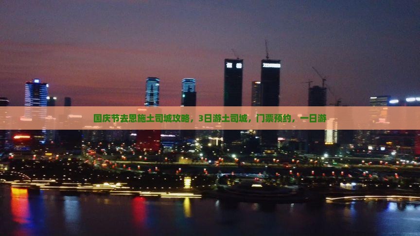 国庆节去恩施土司城攻略