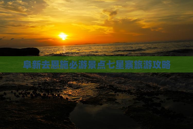 阜新去恩施七星寨必去地