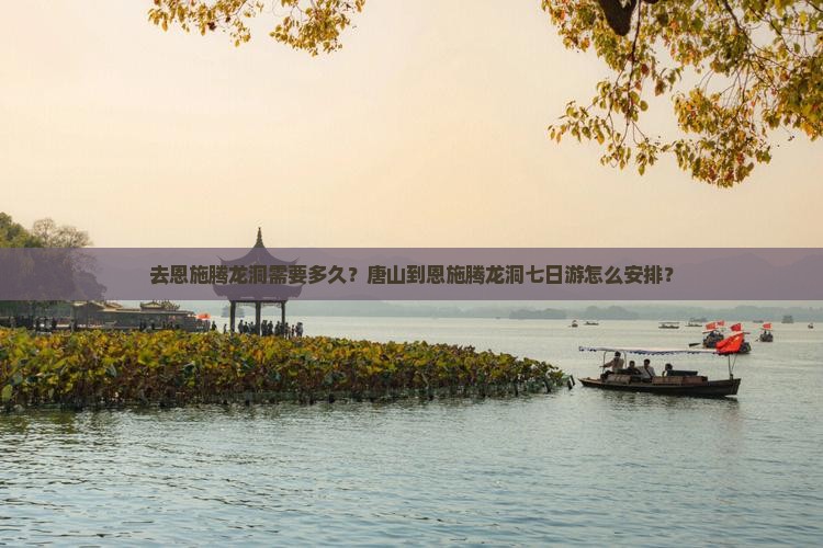 唐山去恩施腾龙洞七日游